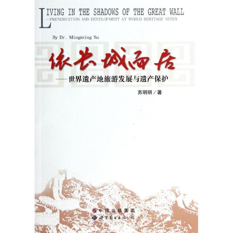 【正版书】 依长城而居-世界遗产地旅游发展与遗产保护 苏明明 著 世界图书出版公司