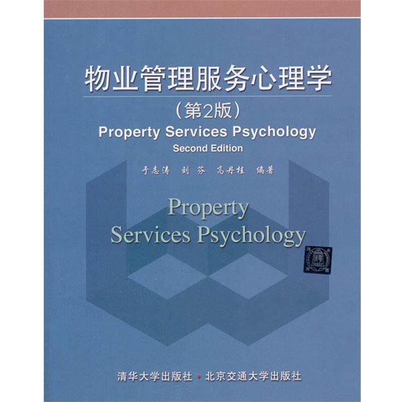 【正版书】 物业管理服务心理学 于志涛　等编著 北京交通大学出版社