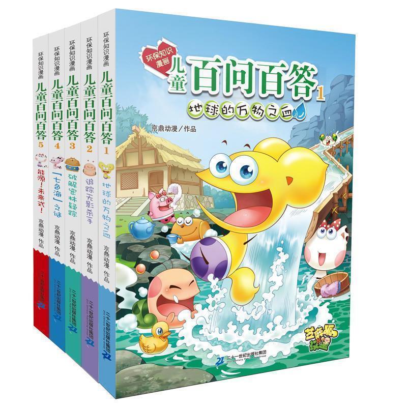 【正版书】 环保知识漫画 儿童百问百答 2 追踪无影杀手 孙家裕 二十一世纪出版社