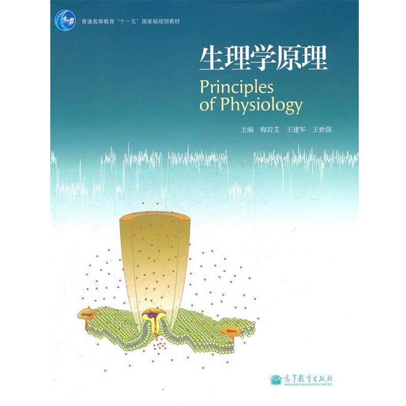 【正版书】 生理学原理 梅岩艾 王建军 王世强 高等教育出版社
