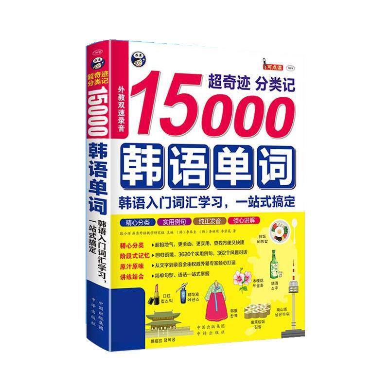 【正版书】 超奇迹 分类记 15000韩语单词 耿小辉 中国对外翻译出版公司