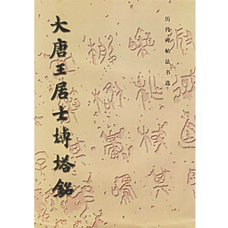 【正版书】 大唐王居士砖塔铭 《历代碑帖法书选》编辑组 文物出版社