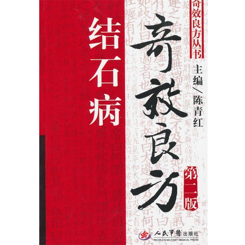 【正版书】 结石病奇效良方 陈青红 主编 人民军医出版社
