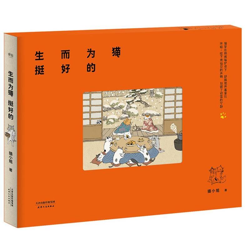 【正版书】 生而为猫挺好的 猫小姐 天津人民出版社