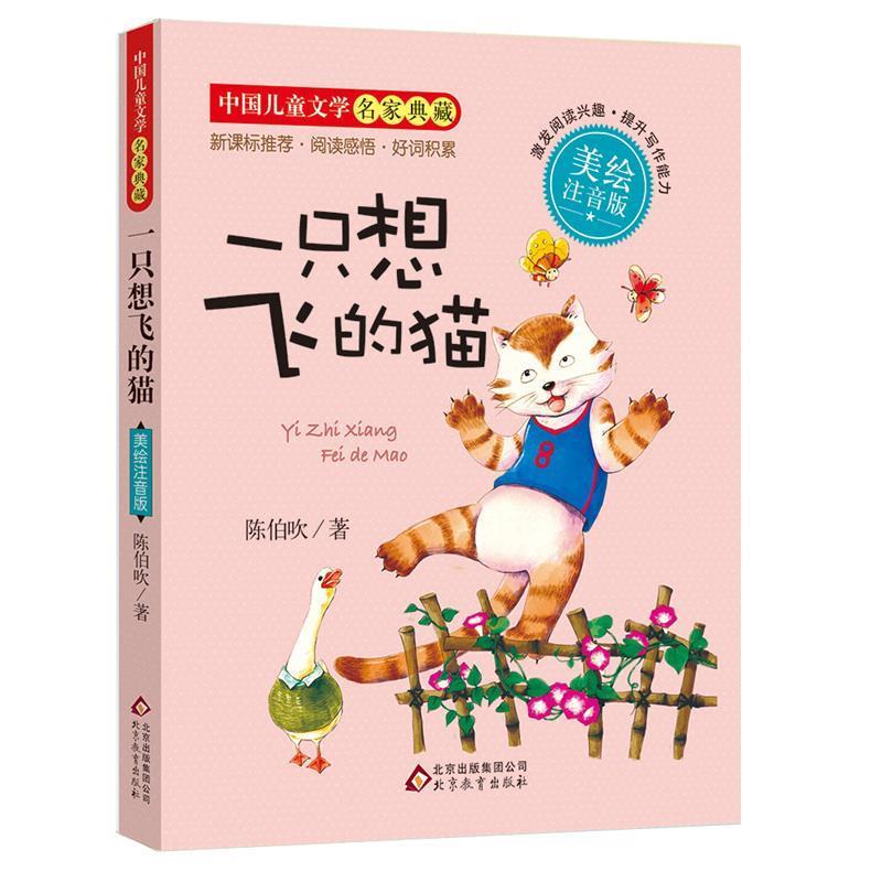【正版书】 一只想飞的猫 陈伯吹 著 北京教育出版社