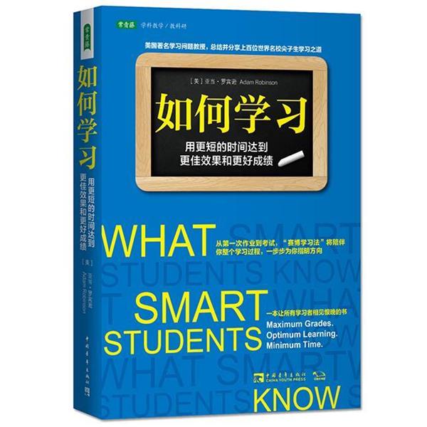 【正版书】 如何学习:用更短的时间达到更佳效果和更好成绩 (美)亚当罗宾逊　著,林悦　译 中国青年出版社