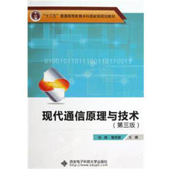 【正版书】 现代通信原理与技术 张辉 编 西安电子科技大学出版社