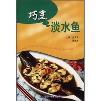 【正版书】 巧烹淡水鱼 史正良等 编 辽宁科学技术出版社
