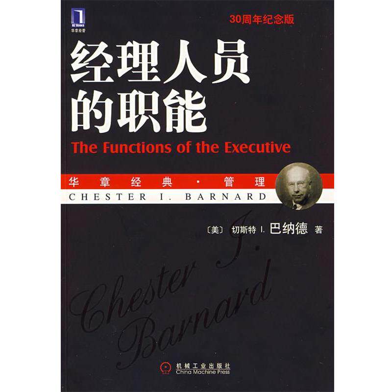 【正版书】 经理人员的职能 (美)巴纳德　著,王永贵　译 机械工业出版社