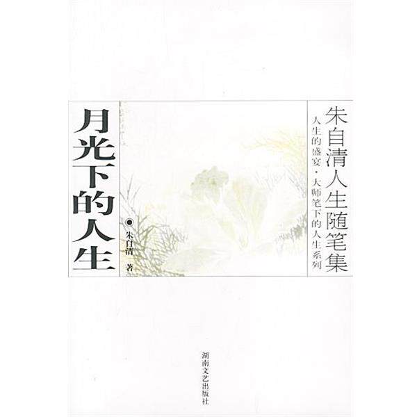 【正版书】 朱自清人生随笔集:月光下的人生 朱自清 著 湖南文艺出版社