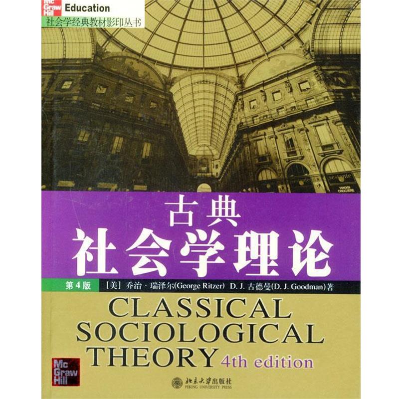 【正版书】 古典社会学理论 社会学经典教材丛书 （美）乔治·瑞泽尔 等著 北京大学出版社