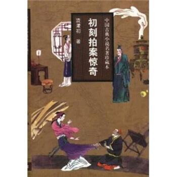 【正版书】 中国古典小说名著珍藏本：初刻拍案惊奇 [明]凌濛初 吉林文史出版社