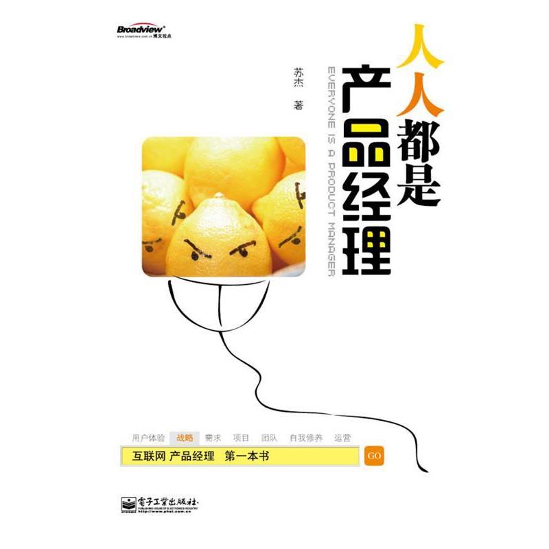 【正版书】 人人都是产品经理 苏杰 著 电子工业出版社