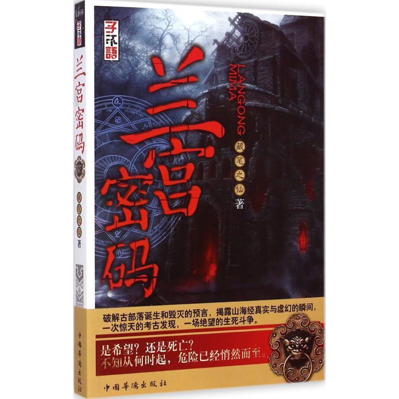 【正版书】 兰宫密码 藏笔之仙 中国华侨出版社