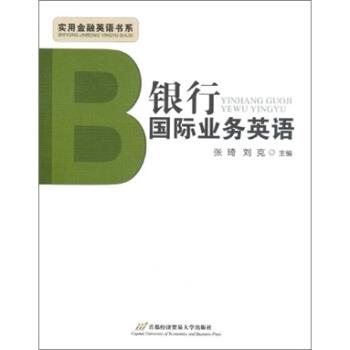 【正版书】 银行国际业务英语 张琦,刘克 编 首都经济贸易大学出版社