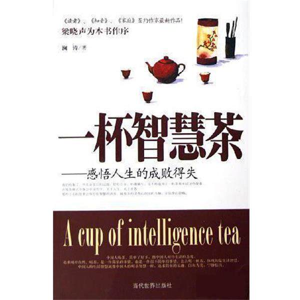 【正版书】 一杯智慧茶--感悟人生的成败得失 澜涛 当代世界出版社