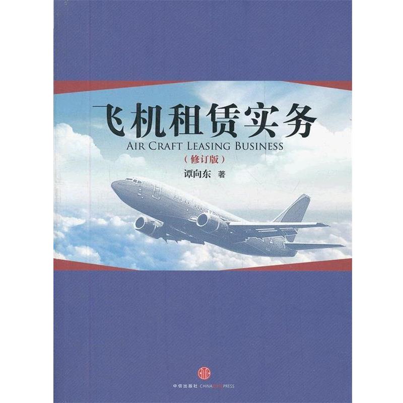 【正版书】 飞机租赁实务 谭向东 著 中信出版社