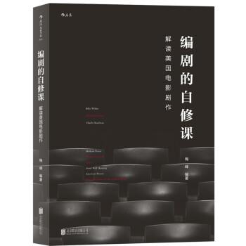 【正版书】 编剧的自修课:解读美国电影剧作 梅峰 著 北京联合出版公司