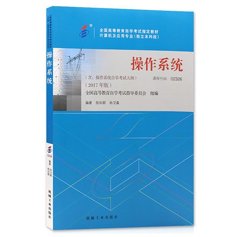 【正版书】 操作系统 陈向群,孙卫真 机械工业出版社