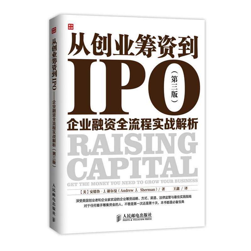 【正版书】 从创业筹资到IPO:企业融资全流程实战解析 (美)谢尔曼　著,王鑫　译 人民邮电出版社