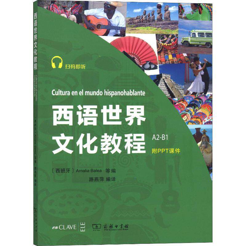 【正版书】 西语世界文化教程 [西班牙]阿玛莉亚·巴莱亚 编 商务印书馆