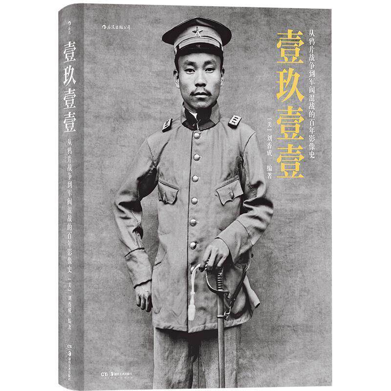 【正版书】 壹玖壹壹：从鸦片战争到军阀混战的百年影像史 [美]刘香成 湖南美术出版社