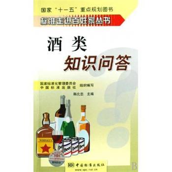 【正版书】 酒类知识问答 韩北忠 编 中国标准出版社