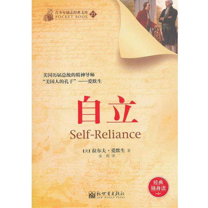 【正版书】 自立 (美)拉尔夫.爱默生 新世界出版社
