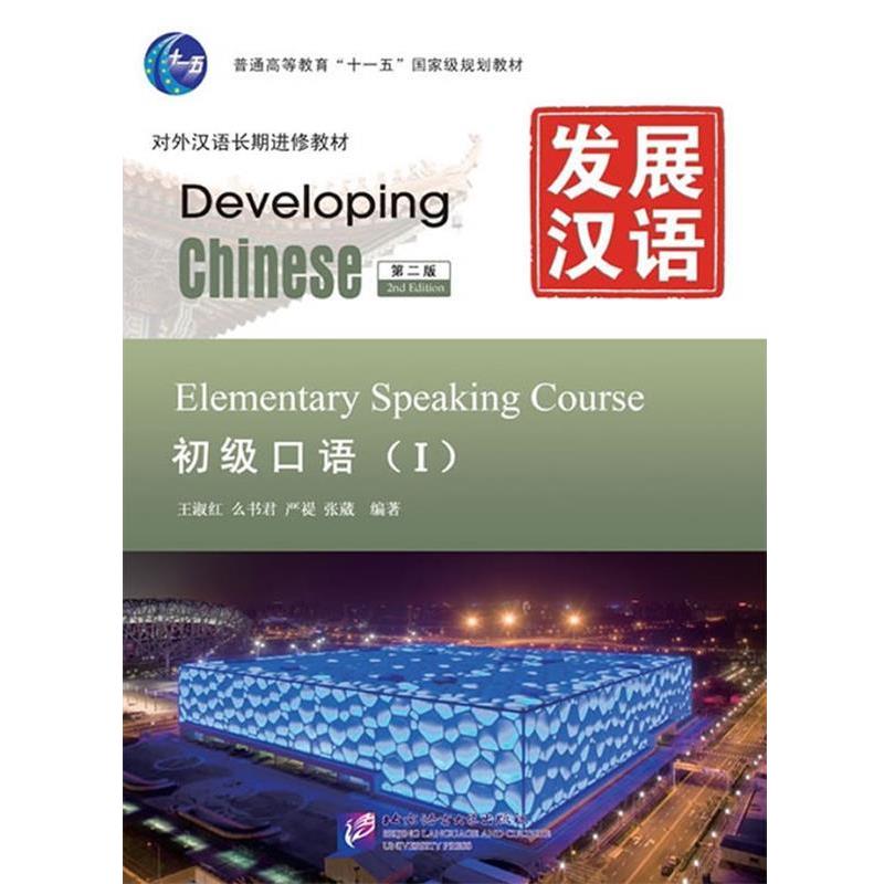 【正版书】 发展汉语 初级口语 I 第二版 王淑红　等编著 北京语言大学出版社