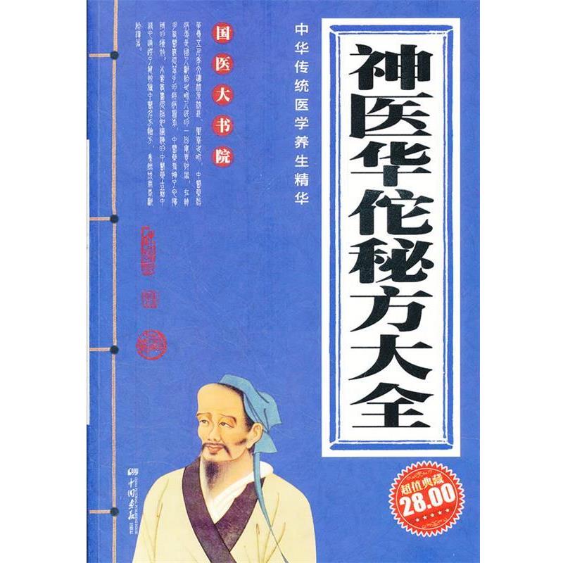 【正版书】 神医华佗秘方大全 膳书堂文化 中国画报出版社
