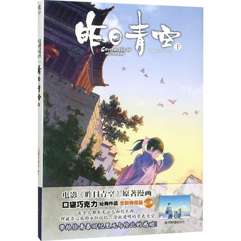 【正版书】 昨日青空下册 口袋巧克力 湖南美术出版社