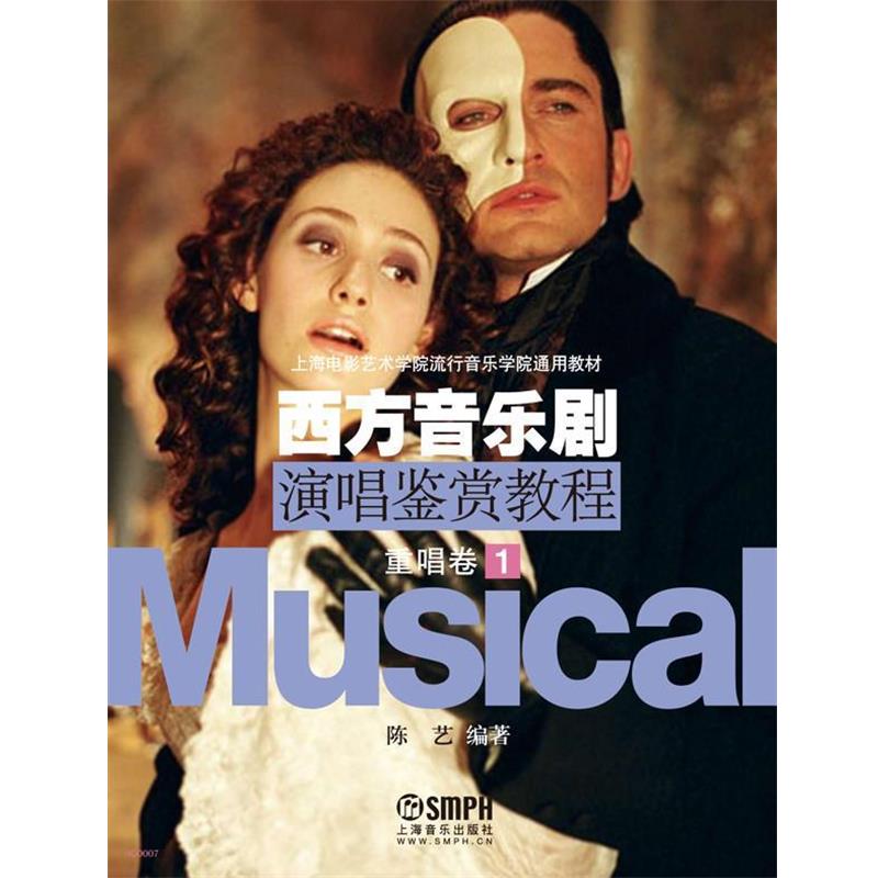 【正版书】 西方音乐剧演唱鉴赏教程重唱卷 陈艺　编著 上海音乐出版社