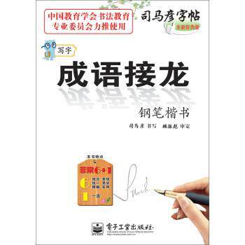 【正版书】 写字·成语接龙·钢笔楷书 司马彦 书写 电子工业出版社
