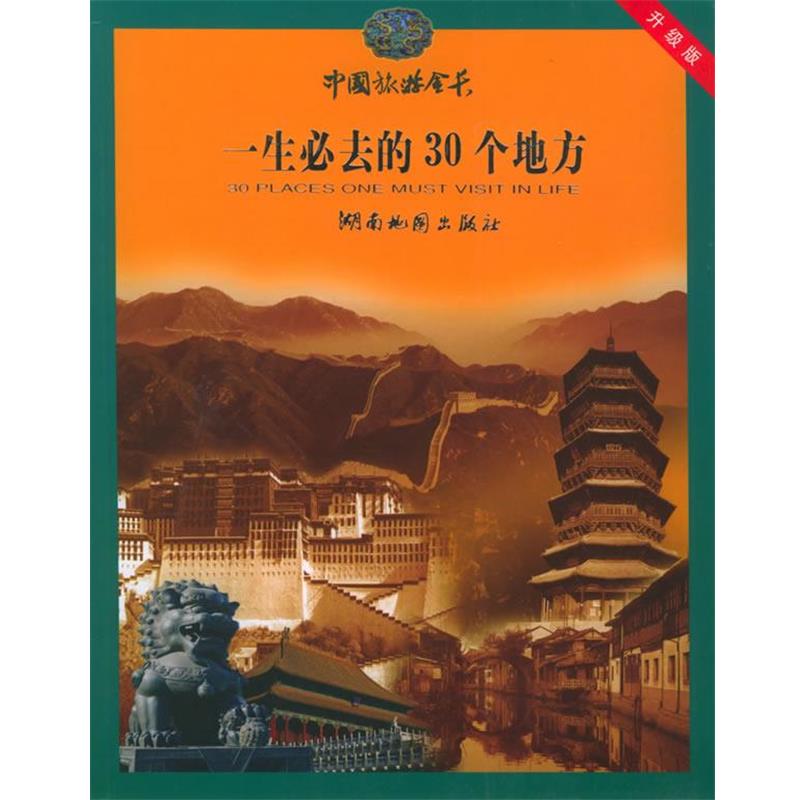 【正版书】 中国旅游金卡:一生必去的30个地方 周艺文 主编 湖南地图出版社