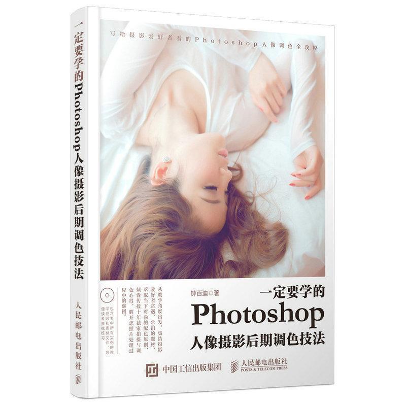 【正版书】 要学的Photoshop人像摄影后期调色技法 钟百迪 人民邮电出版社