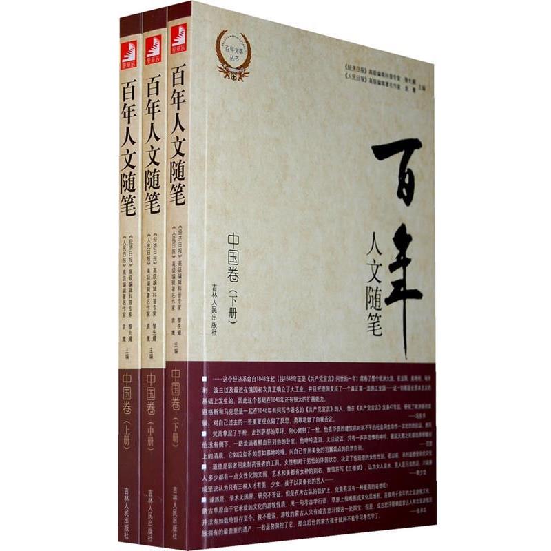 【正版书】 百年人文随笔:中国卷 黎先耀,袁鹰 主编 吉林人民出版社