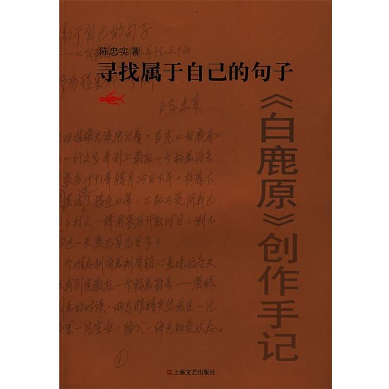 【正版书】 寻找属于自己的句子 陈忠实 著 上海文艺出版社