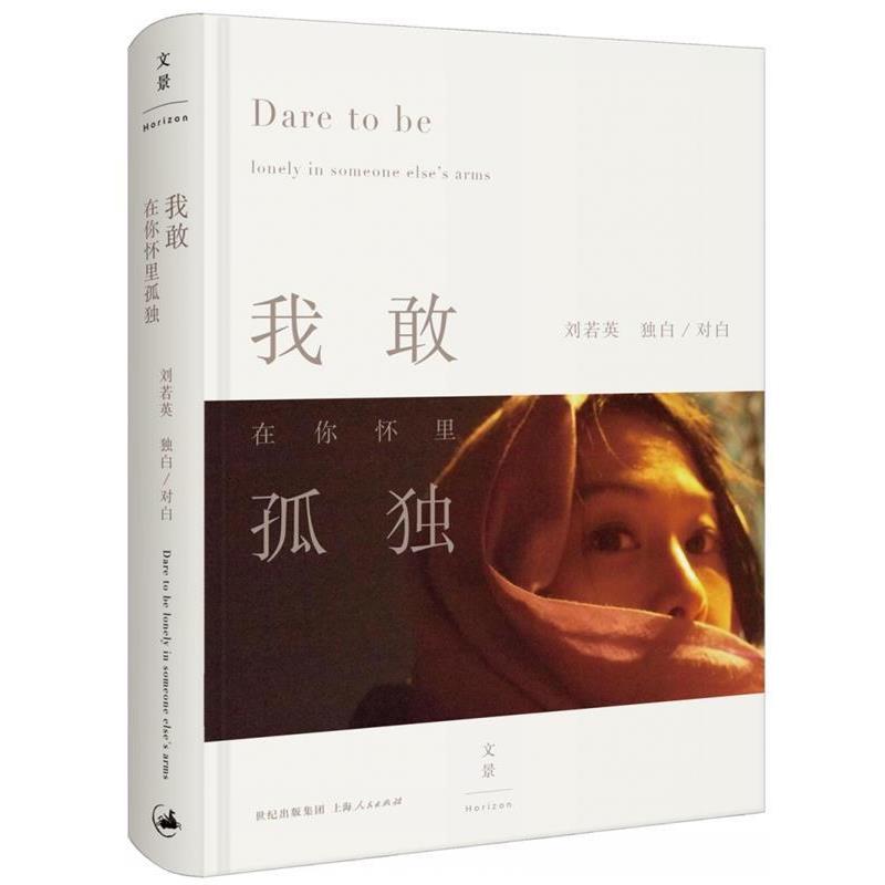 【正版书】 我敢在你怀里孤独 刘若英 上海人民出版社