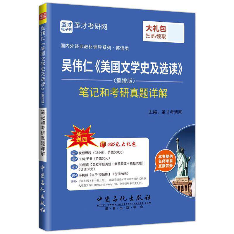 【正版书】 吴伟仁美国文学史及选读笔记和考研真题详解 圣才考研网 中国石化出版社有限公司