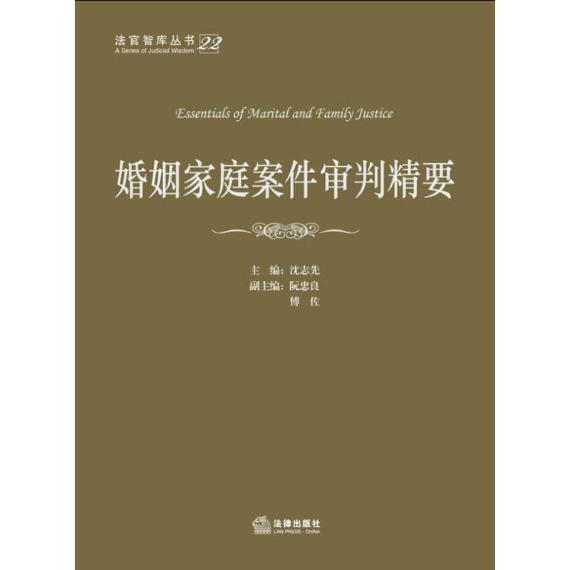 【正版书】 婚姻家庭案件审判精要 沈志先　主编 法律出版社