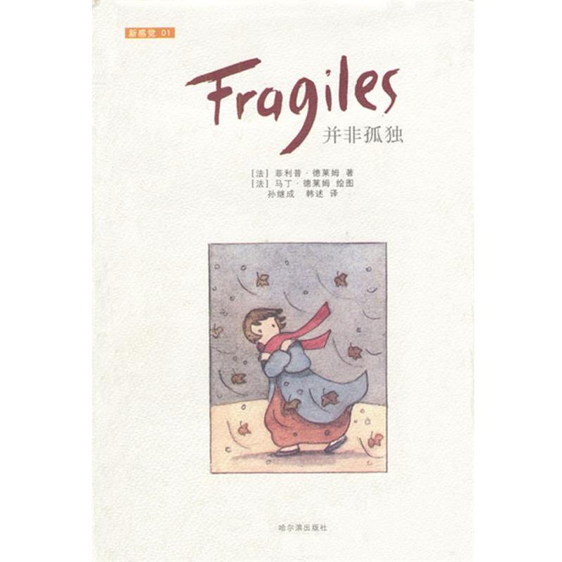 【正版书】 并非孤独 法..德莱姆 著,孙继成译 哈尔滨出版社