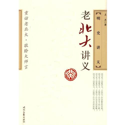 【正版书】 明史讲义 孟森 著 时代文艺出版社