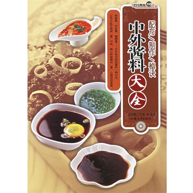 【正版书】 中外酱料大全 新凤凰工作室 编著 汕头大学出版社