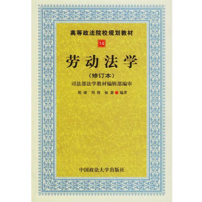 【正版书】 劳动法学 郭捷 编 中国政法大学出版社