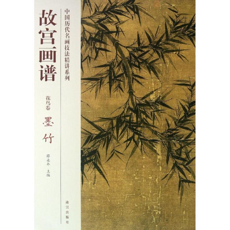 【正版书】 故宫画谱 花鸟卷 墨竹 张东华 编 故宫出版社