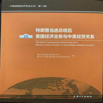 【正版书】 当选总统后美国经济走势与中美经贸关系 浦东美国经济研究中心,武汉大学美国加拿大经济研究所 著 上海大学出版社