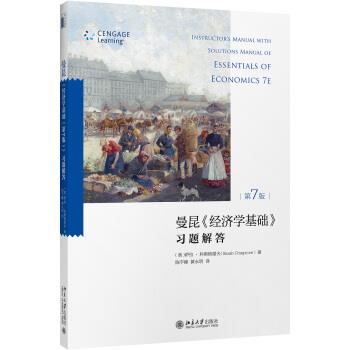 【正版书】 曼昆 经济学基础·第7版 习题解答 [美] 萨拉,科斯格雷夫（Sarah Cosgrove） 著,陈宇峰,黄永明 译 北京大学出版社