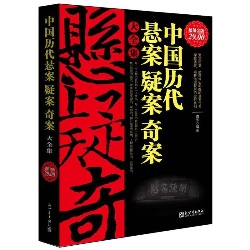 【正版书】 金版-中国历代悬案疑案奇案大全集 盛乐　编著 新世界出版社