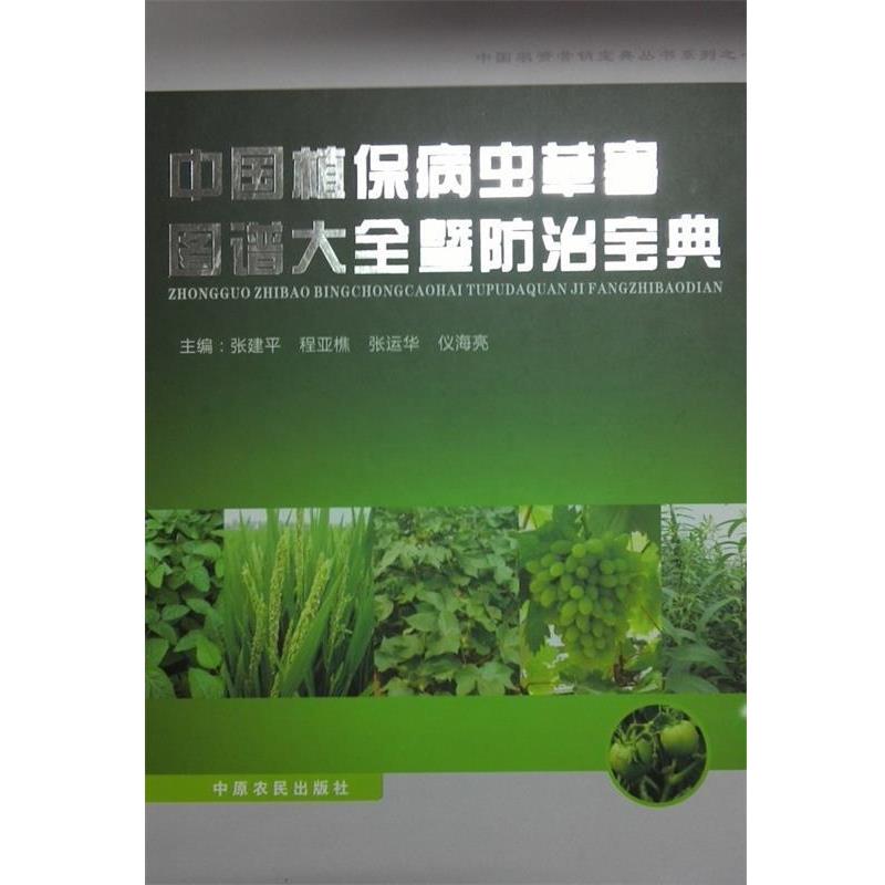 【正版书】 中国植保病虫草害图谱大全暨防治宝典  中原农民出版社