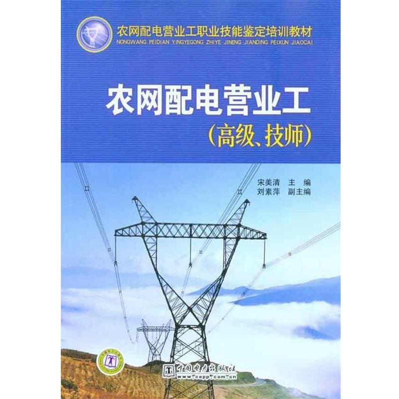 【正版书】 技师农网配电营业工职业技能鉴定培训教材:农网配电营业工 宋美清 著 中国电力出版社